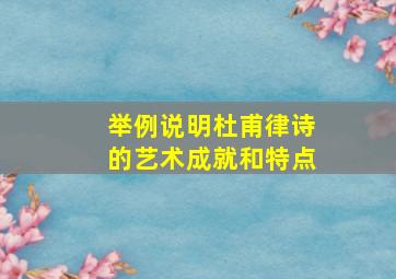 举例说明杜甫律诗的艺术成就和特点