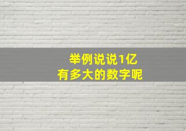 举例说说1亿有多大的数字呢