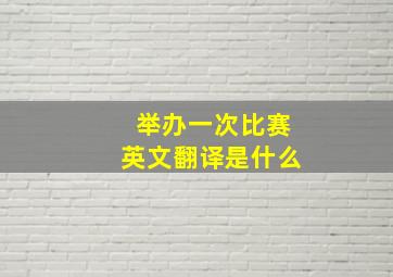 举办一次比赛英文翻译是什么