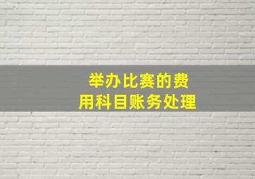 举办比赛的费用科目账务处理