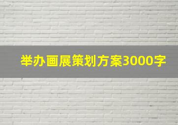 举办画展策划方案3000字