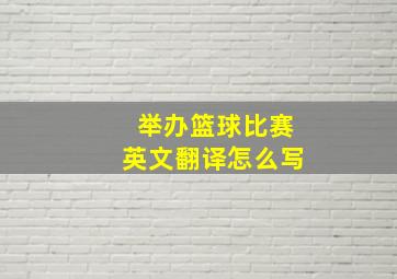 举办篮球比赛英文翻译怎么写