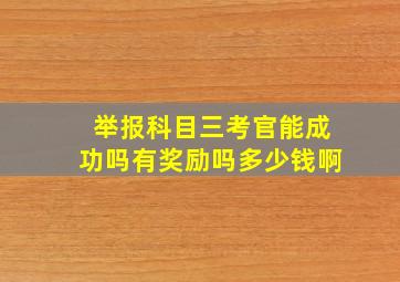 举报科目三考官能成功吗有奖励吗多少钱啊