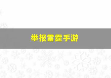 举报雷霆手游