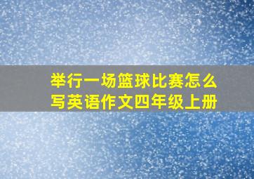 举行一场篮球比赛怎么写英语作文四年级上册