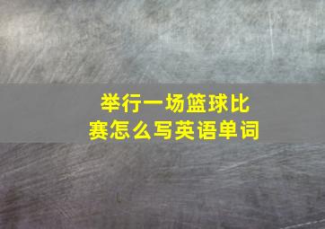 举行一场篮球比赛怎么写英语单词