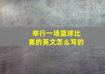 举行一场篮球比赛的英文怎么写的