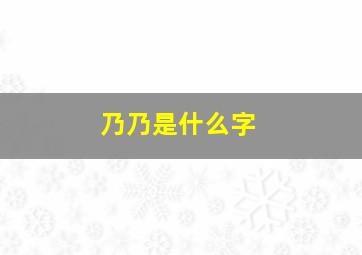 乃乃是什么字