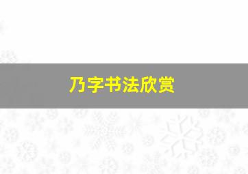 乃字书法欣赏