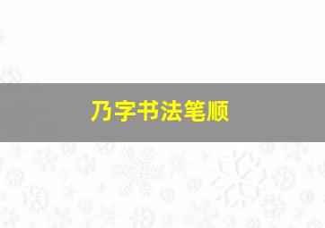 乃字书法笔顺