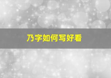 乃字如何写好看