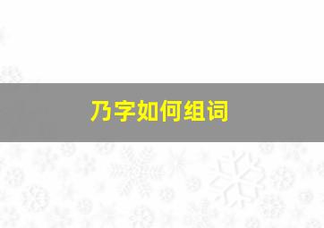 乃字如何组词