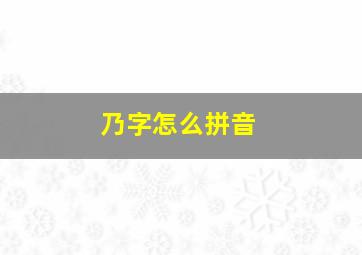 乃字怎么拼音