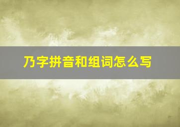 乃字拼音和组词怎么写