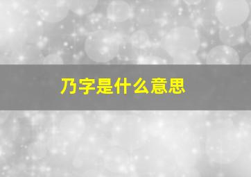 乃字是什么意思