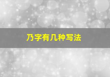 乃字有几种写法