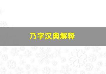 乃字汉典解释