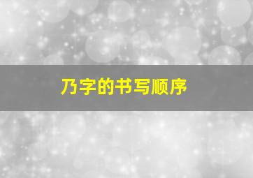 乃字的书写顺序