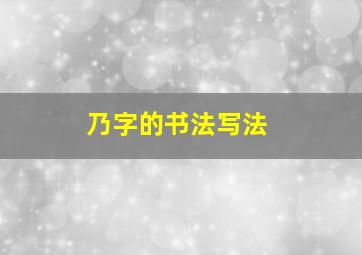 乃字的书法写法