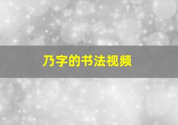 乃字的书法视频