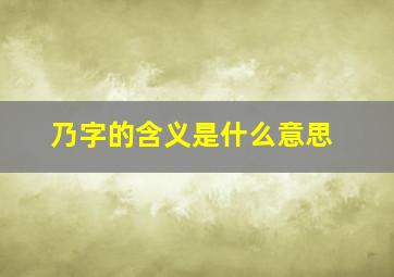 乃字的含义是什么意思