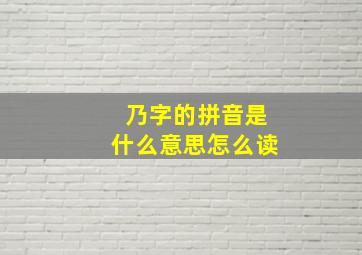 乃字的拼音是什么意思怎么读