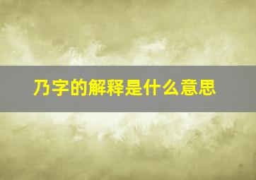 乃字的解释是什么意思