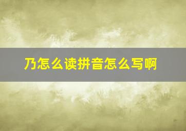 乃怎么读拼音怎么写啊