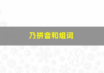 乃拼音和组词