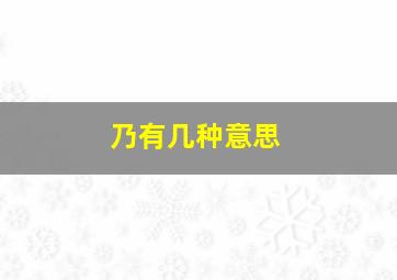 乃有几种意思