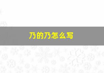 乃的乃怎么写