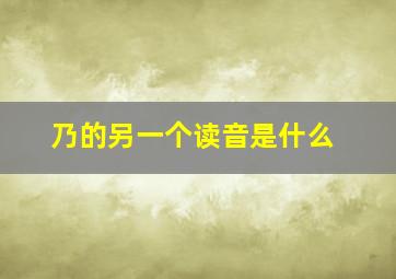 乃的另一个读音是什么