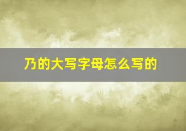 乃的大写字母怎么写的