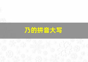 乃的拼音大写