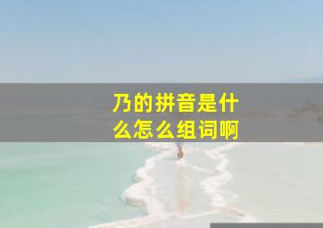 乃的拼音是什么怎么组词啊