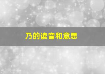 乃的读音和意思