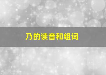 乃的读音和组词