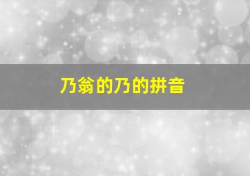 乃翁的乃的拼音