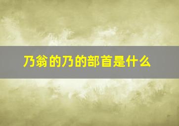 乃翁的乃的部首是什么