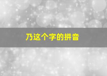 乃这个字的拼音