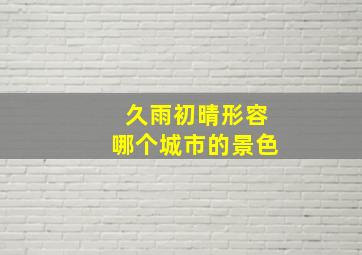 久雨初晴形容哪个城市的景色