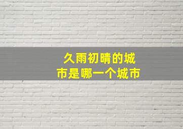 久雨初晴的城市是哪一个城市