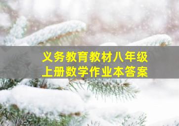 义务教育教材八年级上册数学作业本答案