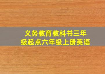 义务教育教科书三年级起点六年级上册英语