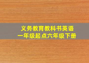 义务教育教科书英语一年级起点六年级下册