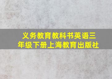 义务教育教科书英语三年级下册上海教育出版社