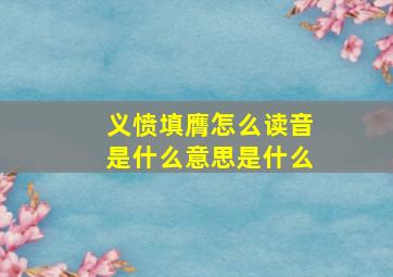 义愤填膺怎么读音是什么意思是什么