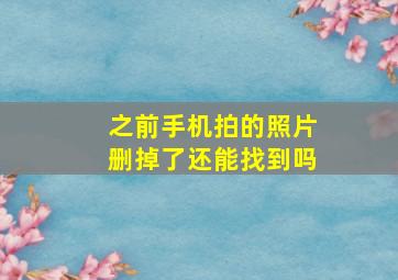 之前手机拍的照片删掉了还能找到吗