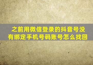 之前用微信登录的抖音号没有绑定手机号码账号怎么找回