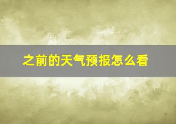 之前的天气预报怎么看